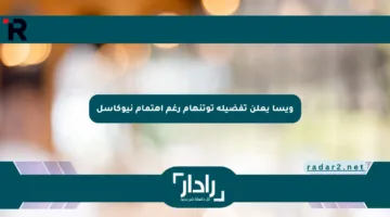 ويسا يعلن تفضيله توتنهام رغم اهتمام نيوكاسل